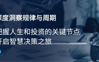 深度洞察规律与周期，把握人生和投资的关键节点，开启智慧决策之旅