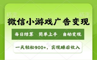小游戏广告变现玩法，一天轻松日入900+，实现睡后收入