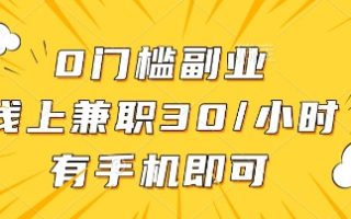 0门槛副业，线上兼职30一小时，有部手机即可【揭秘】