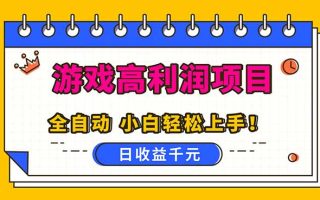 全自动游戏项目，日收益1000+，可批量，小白轻松上手！