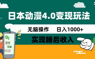 日本动漫4.0火爆玩法，零成本，实现睡后收入，无脑操作，日入1000+