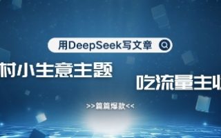 用DeepSeek写农村创业小项目，篇篇爆款，暴力引流，吃流量主收益变现