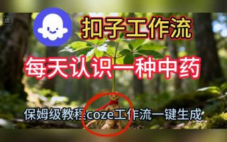 Coze扣子工作流一键生成每天认识一种中药短视频，保姆级搭建教学