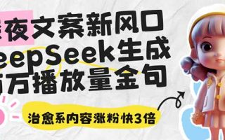 深夜文案新风口：DeepSeek生成百万播放量金句，治愈系内容涨粉快3倍