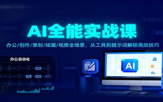 AI全能实战课：办公/创作/策划/绘画/视频全场景，从工具到提示词解锁高效技巧