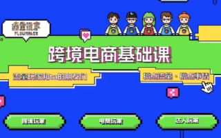 大光·TikTok跨境电商基础课