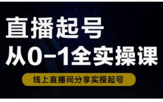 直播起号从0-1全实操课，新人0基础快速入门，0-1阶段流程化学习