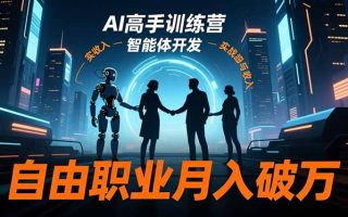 AI高手训练营3.0，ChatGPT，Midjourney，智能体开发，自由职业月入破万