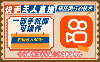 一部手机单日轻松500+，快手无人，不违规玩法，可矩阵