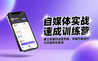 自媒体实战速成训练营：建立完整的运营思维，突破内容创作与流量转化瓶颈