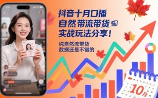 抖音十月口播自然流带货实战玩法分享，纯自然流带货，数据还是不错的