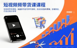 短视频带货课程，涵盖新号起号养号涨粉，选品加选品车剪辑，全域测品，打品过程分享等