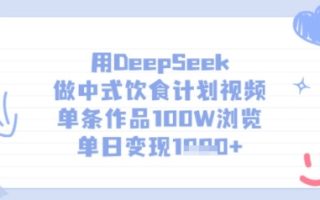 用DeepSeek做中式饮食计划视频，单条作品100W浏览，单日变现多张