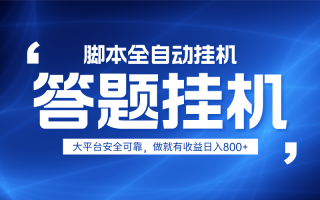 躺赚答题，单设备轻松日入800+，小白轻松上手，无限放大有电脑就可做