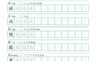 三年级语文上册一字三描红写字表字帖