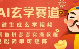 AI一键生成命理风水玄学视频,一刀不剪无需剪辑,30S一条,一天上百条,可批量可矩阵,流量财富嘎猛