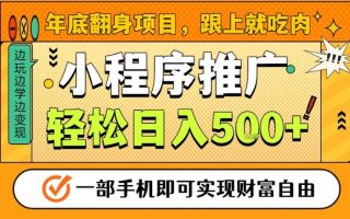 年底翻身项目，一部手机保底日入5张+，安心过个肥年，真正的风口项目【揭秘】