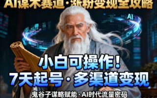AI谋术赛道，涨粉快速，变现方式多样，小白可操作