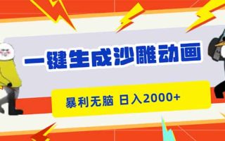 一键生成沙雕动画，暴利无脑，小白轻松上手，日入2000+