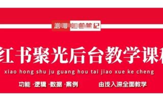 小红书聚光后台教学，小红书聚光投放的基本原理、策略和实践操作
