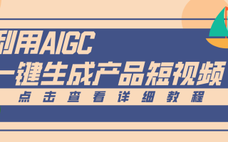 一键生成【电商产品短视频】2.0新玩法，零门槛轻松做原创，月入万元