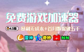 加速器项目4.5_最新打法思路(无脑30秒连怼，特别适合初学者)