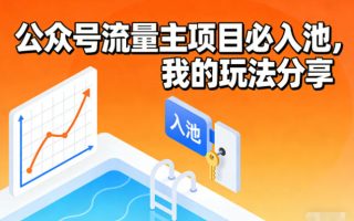 公众号流量主项目必入池，我的玩法分享