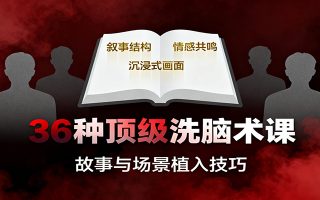 36种顶级洗脑术课：故事/数字/权威/场景/催眠等，掌握心理操控与认知影响技巧