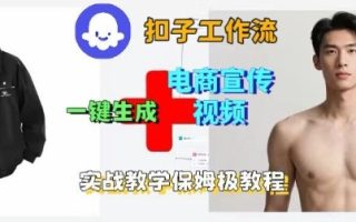 Coze扣子工作流一键生成电商宣传视频，实战保姆级搭建教程