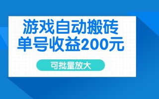 游戏自动搬砖，单号收益200元，可批量放大