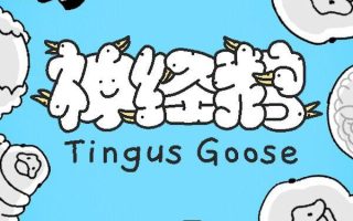 《神经鹅（Tingus Goose）》官方中文 [中文/繁体/英文/日语]