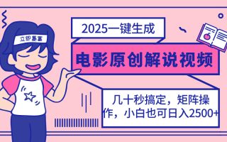 2025最新一键生成原创电影解说视频，小白也可无脑矩阵操作，一天几分钟…