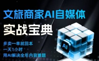 文旅商家AI自媒体实战课，告别无效内卷，用AI重塑文旅自媒体运营思维