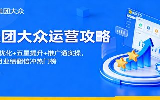 美团大众运营攻略：排名优化+五星提升+推广通实操，2个月业绩翻倍冲热门榜
