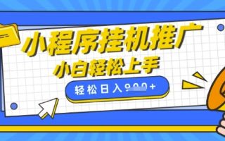小程序挂G推广，全自动被动收益，纯手机操作，日入9张，小白宝妈轻松上手，上班兼职两不误【揭秘】