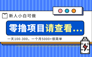 创作分成计划新人小白可做项目，一天100-300，一个月5000+很简单