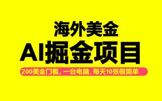海外美金AI掘金项目，200U可入门槛，一天一单即可，每天1000-2000很轻松！