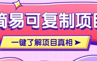 简易可复制的小众项目，每天投入3分钟，单笔可达200+【附操作流程说明】