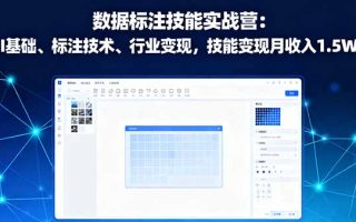数据标注技能实战营：AI基础、标注技术、行业变现，技能变现月收入1.5W+