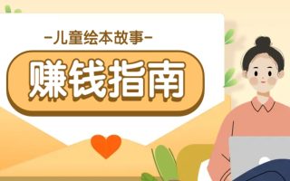 利用AI轻松制作儿童绘本故事插画玩法，可以作为你的长期变现项目