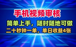 手机视频审核，随时随地可做，二十秒钟一单，单日收益4张+【揭秘】