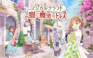 魔法裁缝:猫与魔法连衣裙丨Magical Craft: Neko to Mahou no Dress