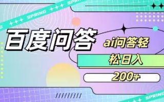 百度ai问答，人人可操作，日入2张