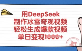 用DeepSeek制作冰雪奇观视频，轻松生成爆款视频，单日变现多张