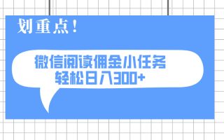 2025最新微信阅读小任务，0成本，轻松日入300+可矩阵可放大