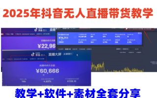 2025年抖音无人直播带货教学，从0到1全程干货快速撸金