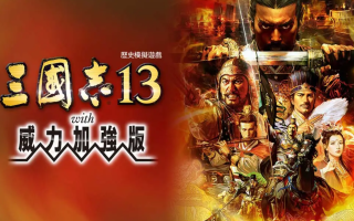 《三国志13 威力加强版》Switch港版中文版NSP下载 – 含1.2.1补丁
