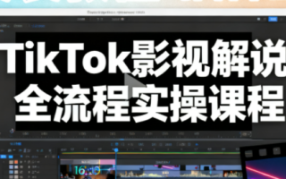 凌帧·TikTok影视解说全流程实操
