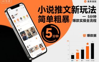 小说推文新玩法，简单粗爆，5分种一个爆款实操全流程