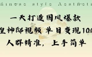 一天打造国风爆款敦煌神邸视频单日变现1k+人群精准，上手简单
